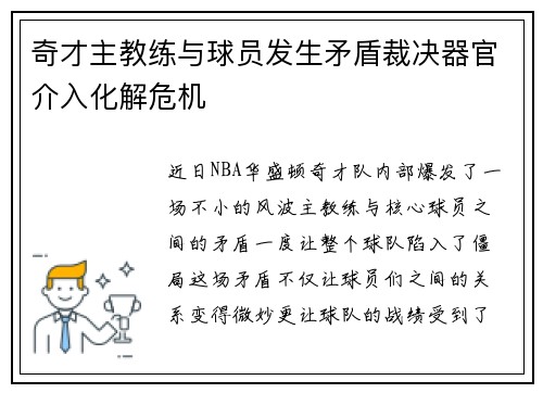 奇才主教练与球员发生矛盾裁决器官介入化解危机