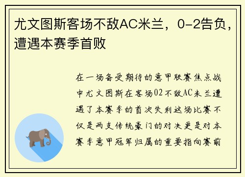 尤文图斯客场不敌AC米兰，0-2告负，遭遇本赛季首败